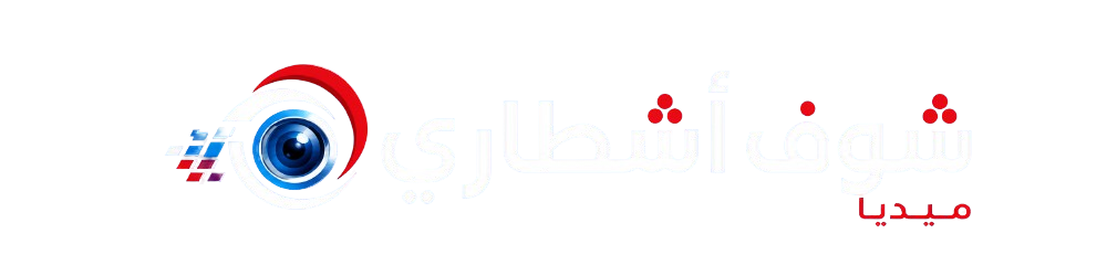 شوف اشطاري | Chouf Achtari