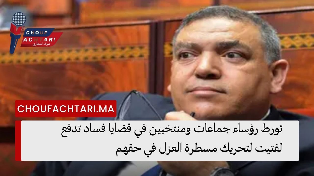 تورط رؤساء جماعات ومنتخبين في قضايا فساد تدفع لفتيت لتحريك مسطرة العزل في حقهم