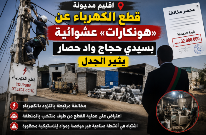 إقليم مديونة.. قطع الكهرباء عن «هونكارات» عشوائية بسيدي حجاج واد حصار يفتح ملف الاستغلال الصناعي غير المرخص