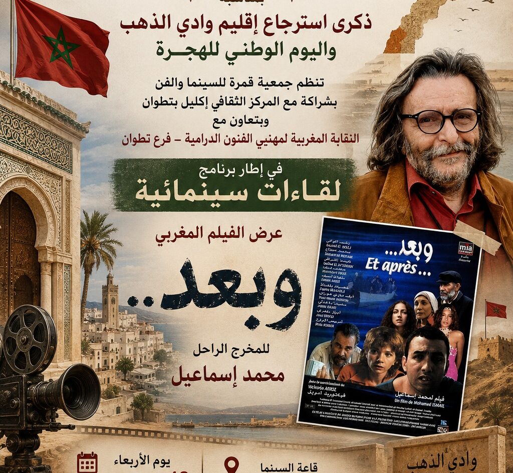 برنامج «لقاءات سينمائية» يحتفي بذكرى استرجاع إقليم وادي الذهب واليوم الوطني للمهاجر