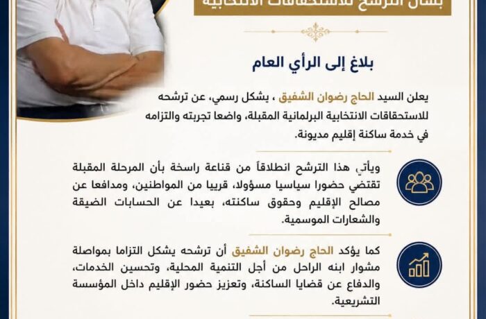 بعد وفاة نجله أمين شفيق هاشم.. الحاج رضوان الشفيق يعلن ترشحه للانتخابات البرلمانية بإقليم مديونة
