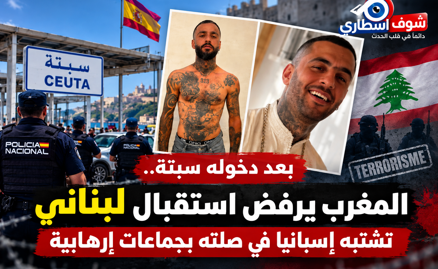 المغرب يرفض استقبال مواطن لبناني تلاحقه شبهات أمنية في إسبانيا