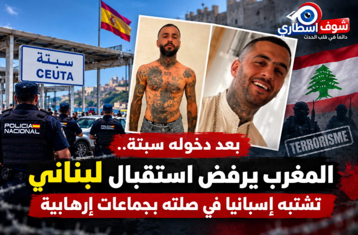 المغرب يرفض استقبال مواطن لبناني تلاحقه شبهات أمنية في إسبانيا