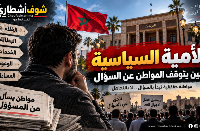 الأمية السياسية حين يتوقف المواطن عن السؤال