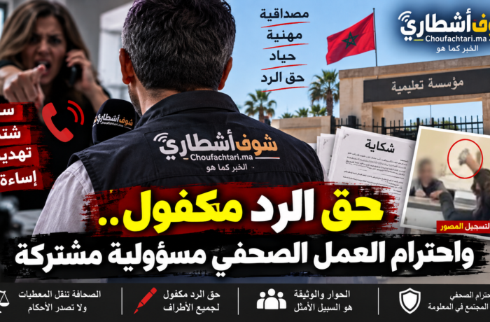 المحمدية.. حق الرد مكفول واحترام العمل الصحفي مسؤولية مشتركة