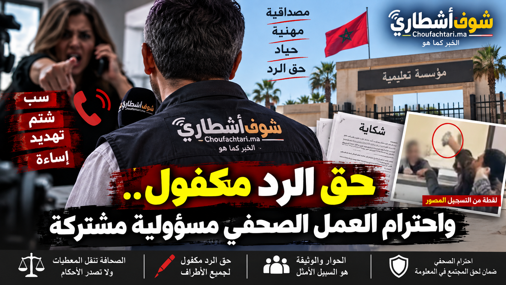 المحمدية.. حق الرد مكفول واحترام العمل الصحفي مسؤولية مشتركة