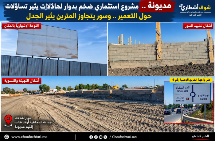 مشروع استثماري بدوار لهلالات يثير تساؤلات حول التعمير وعلوّ السور