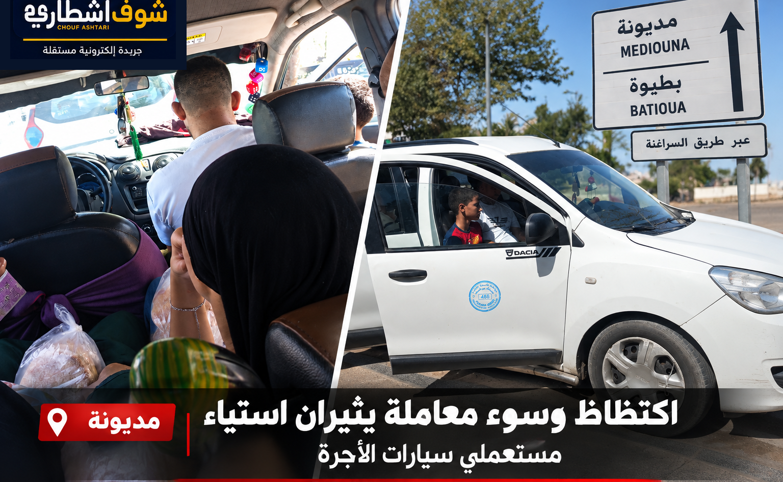مديونة.. «10 ركاب وأكثر» داخل الطاكسي.. من يراقب خط بطيوة؟