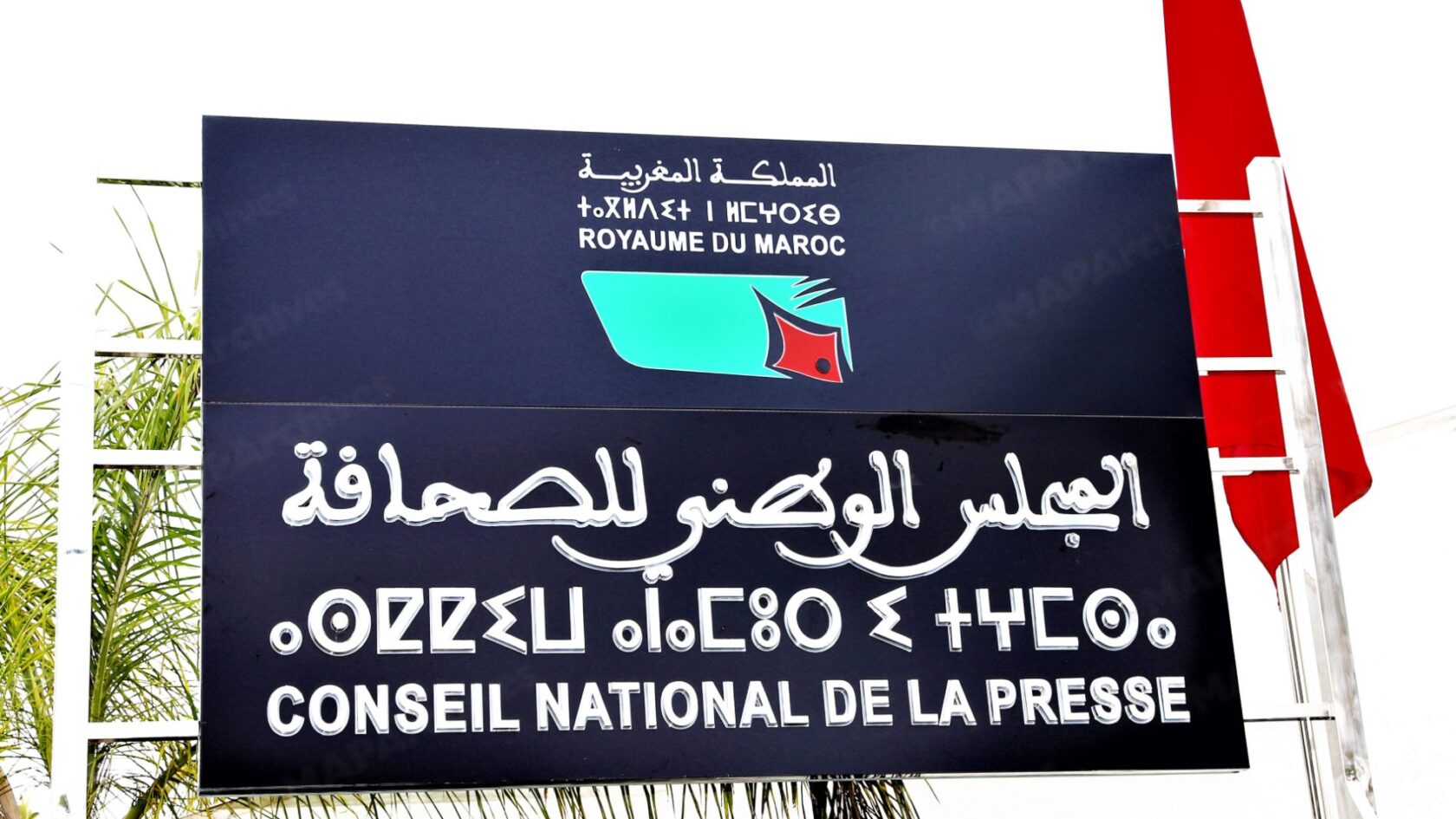 المجلس الوطني للصحافة يستكمل هياكله بانتخاب رؤساء خمس لجان دائمة