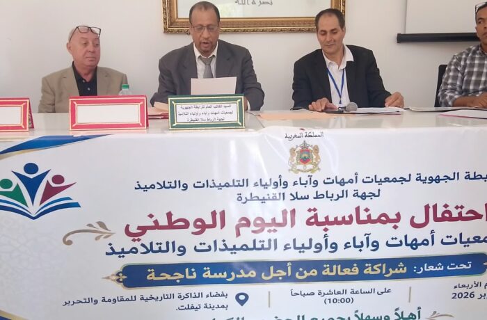 تيفلت تحتضن حفل اليوم الوطني لجمعيات أمهات وآباء وأولياء التلميذات والتلاميذ