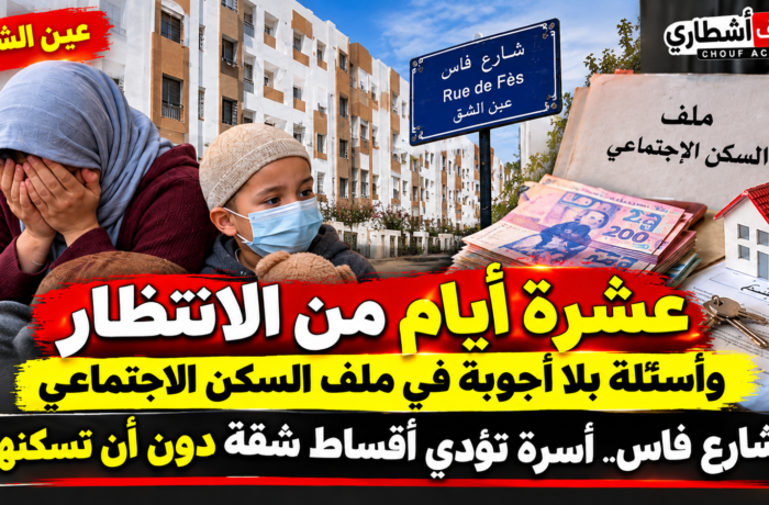 عين الشق.. عشرة أيام من الانتظار وأسئلة بلا أجوبة في ملف السكن الاجتماعي بشارع فاس.. أسرة تؤدي أقساط شقة دون أن تسكنها