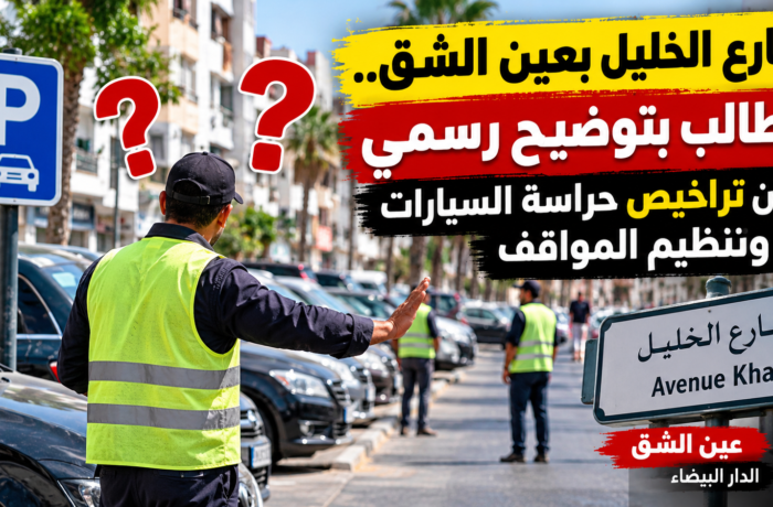 شارع الخليل بعين الشق.. مطالب بتوضيح رسمي بشأن تنظيم حراسة السيارات والتراخيص المعتمدة