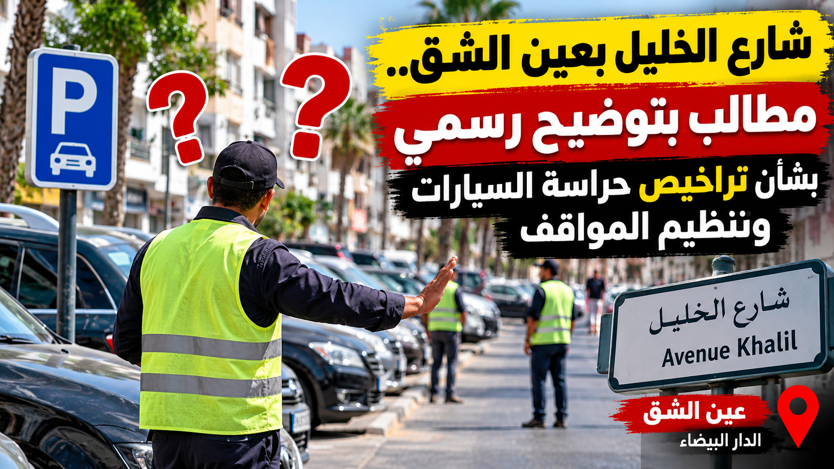 شارع الخليل بعين الشق.. مطالب بتوضيح رسمي بشأن تنظيم حراسة السيارات والتراخيص المعتمدة
