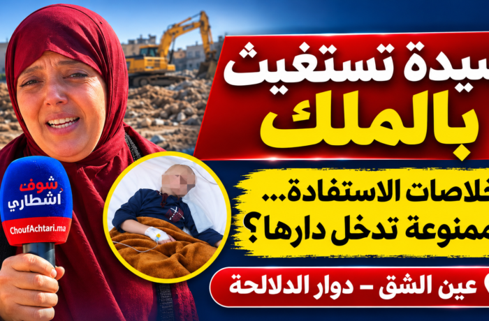 عين الشق بالدار البيضاء.. أمّ طفل مصاب بالسرطان تستنجد بالملك بعد منعها من دخول شقتها رغم وثائق الاستفادة!